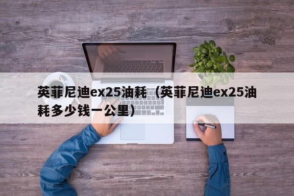 英菲尼迪ex25油耗（英菲尼迪ex25油耗多少钱一公里）