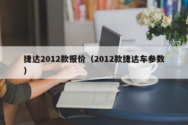 捷达2012款报价（2012款捷达车参数）