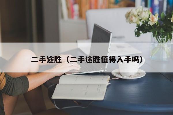 二手途胜（二手途胜值得入手吗）