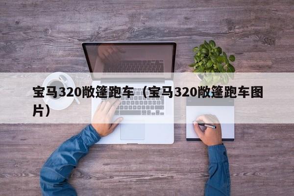 宝马320敞篷跑车（宝马320敞篷跑车图片）