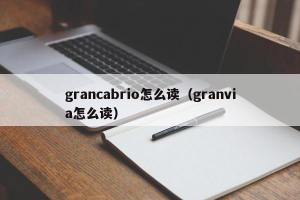 grancabrio怎么读（granvia怎么读）