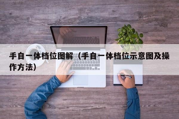 手自一体档位图解（手自一体档位示意图及操作方法）