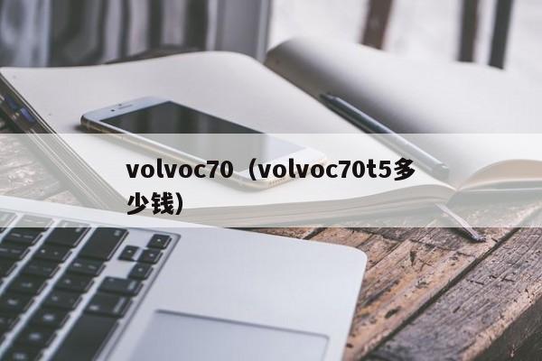 volvoc70（volvoc70t5多少钱）