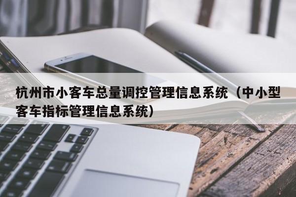 杭州市小客车总量调控管理信息系统（中小型客车指标管理信息系统）