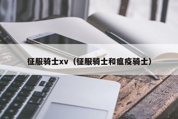 征服骑士xv（征服骑士和瘟疫骑士）