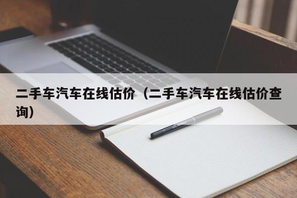 二手车汽车在线估价（二手车汽车在线估价查询）