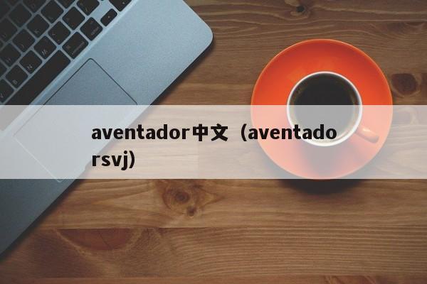 aventador中文（aventadorsvj）