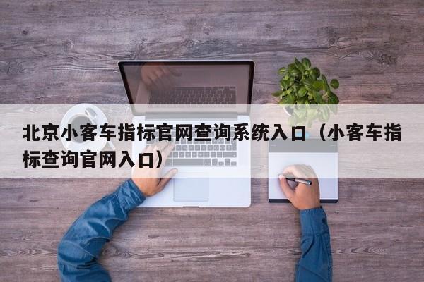 北京小客车指标官网查询系统入口（小客车指标查询官网入口）