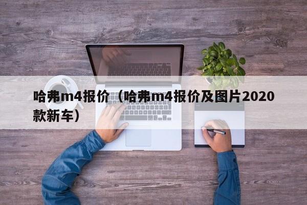 哈弗m4报价（哈弗m4报价及图片2020款新车）