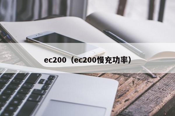ec200（ec200慢充功率）