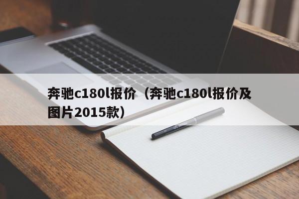 奔驰c180l报价（奔驰c180l报价及图片2015款）