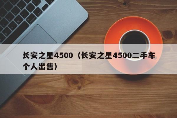 长安之星4500（长安之星4500二手车个人出售）