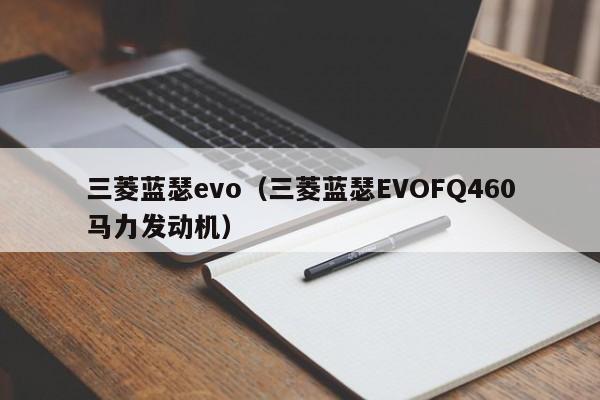 三菱蓝瑟evo（三菱蓝瑟EVOFQ460马力发动机）