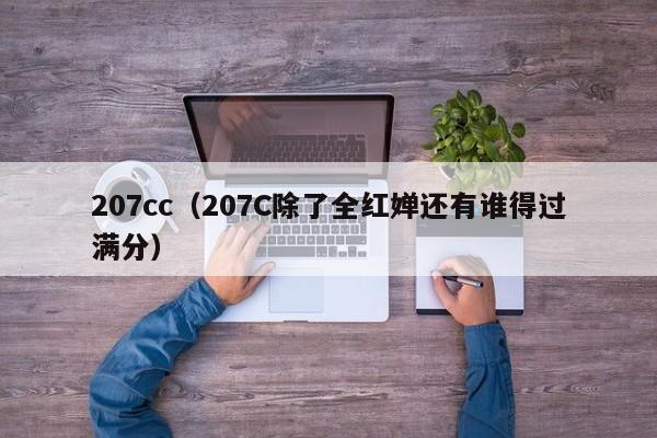 207cc（207C除了全红婵还有谁得过满分）