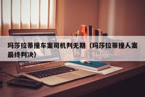 玛莎拉蒂撞车案司机判无期（玛莎拉蒂撞人案最终判决）
