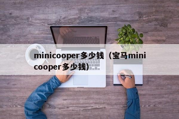 minicooper多少钱（宝马minicooper多少钱）