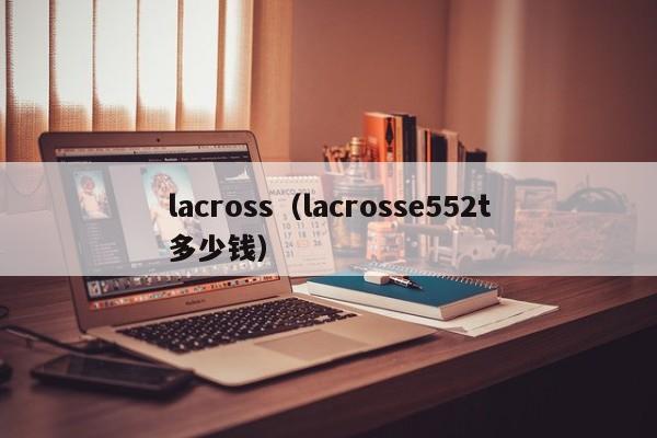 lacross（lacrosse552t多少钱）