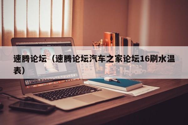 速腾论坛（速腾论坛汽车之家论坛16刷水温表）
