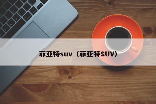 菲亚特suv（菲亚特SUV）