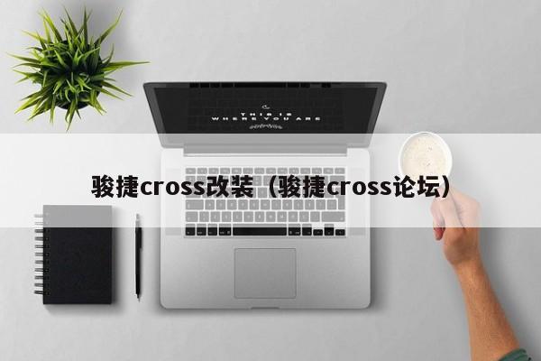 骏捷cross改装（骏捷cross论坛）