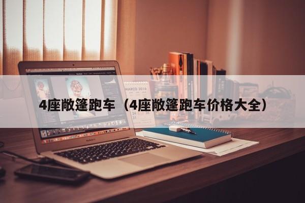 4座敞篷跑车（4座敞篷跑车价格大全）