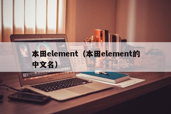 本田element（本田element的中文名）