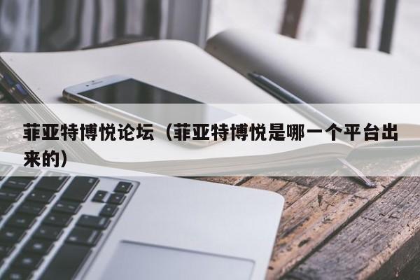 菲亚特博悦论坛（菲亚特博悦是哪一个平台出来的）
