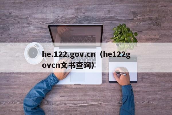 he.122.gov.cn（he122govcn文书查询）