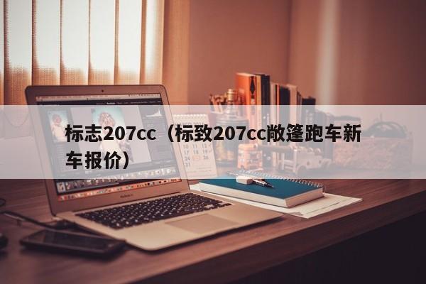 标志207cc（标致207cc敞篷跑车新车报价）
