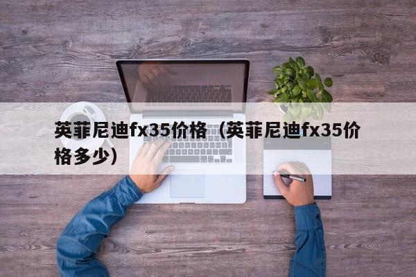 英菲尼迪fx35价格（英菲尼迪fx35价格多少）