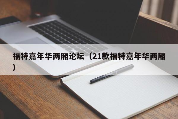 福特嘉年华两厢论坛（21款福特嘉年华两厢）