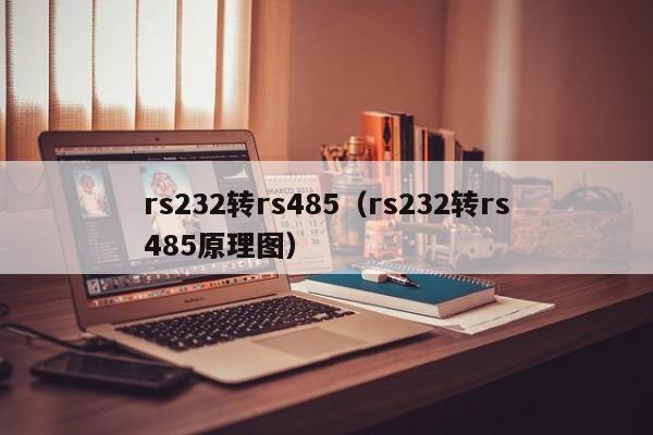 rs232转rs485（rs232转rs485原理图）