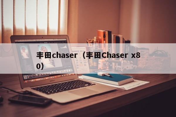 丰田chaser（丰田Chaser x80）