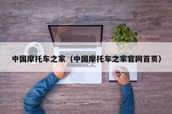 中国摩托车之家（中国摩托车之家官网首页）