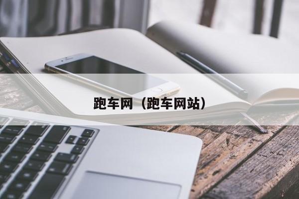 跑车网（跑车网站）