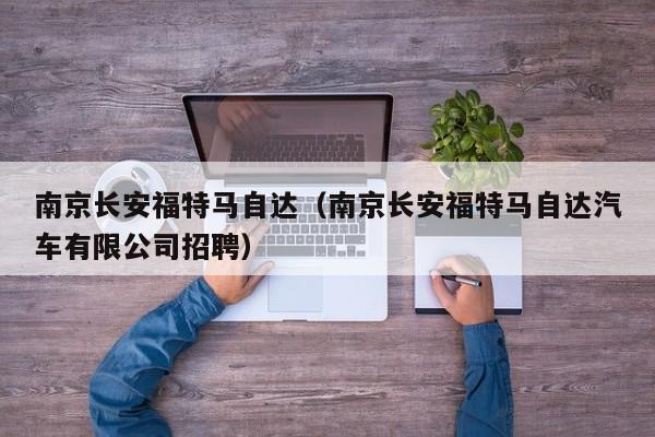 南京长安福特马自达（南京长安福特马自达汽车有限公司招聘）