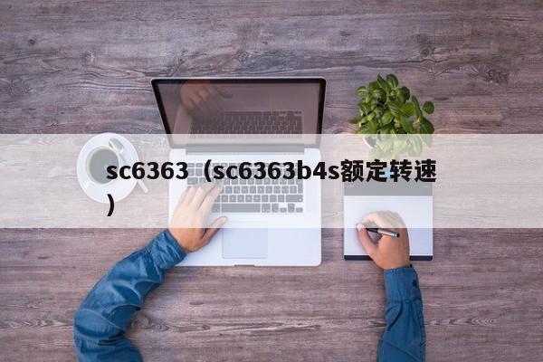 sc6363（sc6363b4s额定转速）