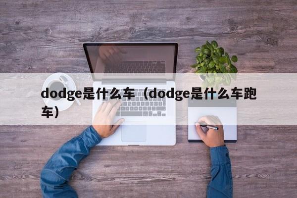 dodge是什么车（dodge是什么车跑车）