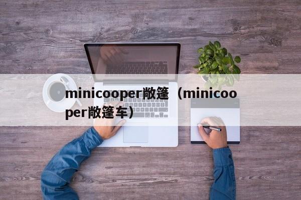 minicooper敞篷（minicooper敞篷车）