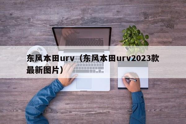 东风本田urv（东风本田urv2023款最新图片）