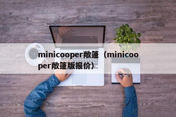 minicooper敞篷（minicooper敞篷版报价）