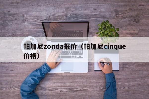 帕加尼zonda报价（帕加尼cinque价格）