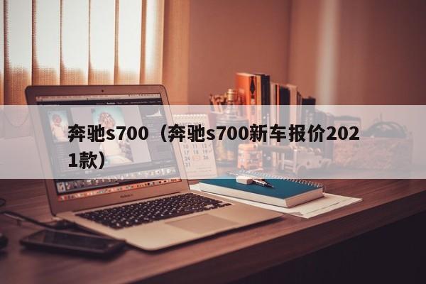 奔驰s700（奔驰s700新车报价2021款）