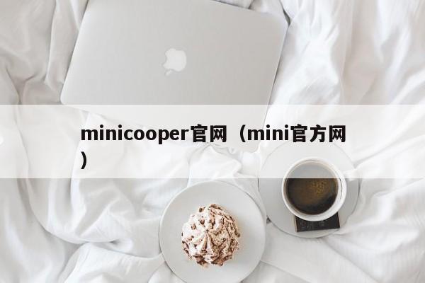 minicooper官网（mini官方网）