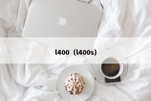 l400（l400s）