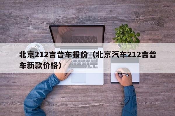 北京212吉普车报价（北京汽车212吉普车新款价格）