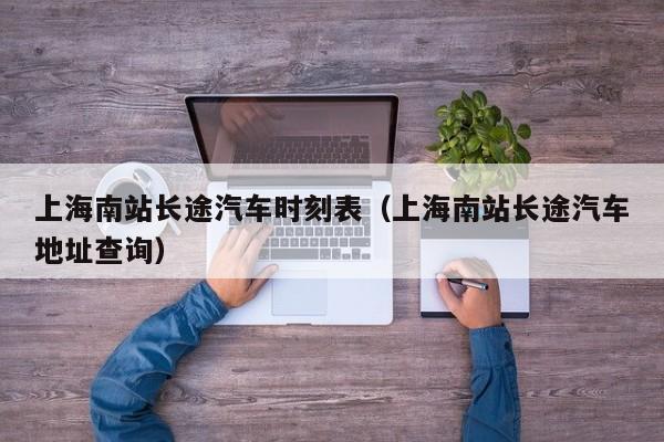 上海南站长途汽车时刻表（上海南站长途汽车地址查询）