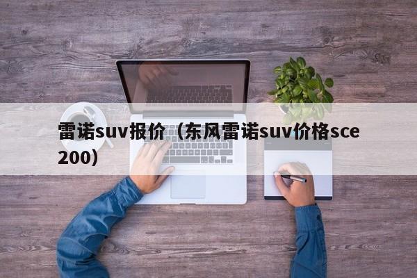 雷诺suv报价（东风雷诺suv价格sce200）