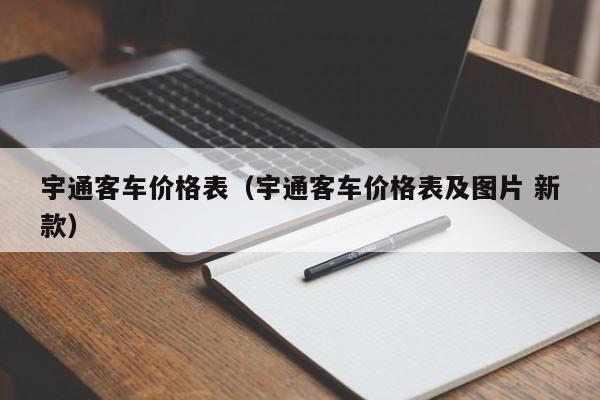 宇通客车价格表（宇通客车价格表及图片 新款）