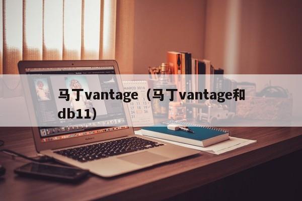 马丁vantage（马丁vantage和db11）